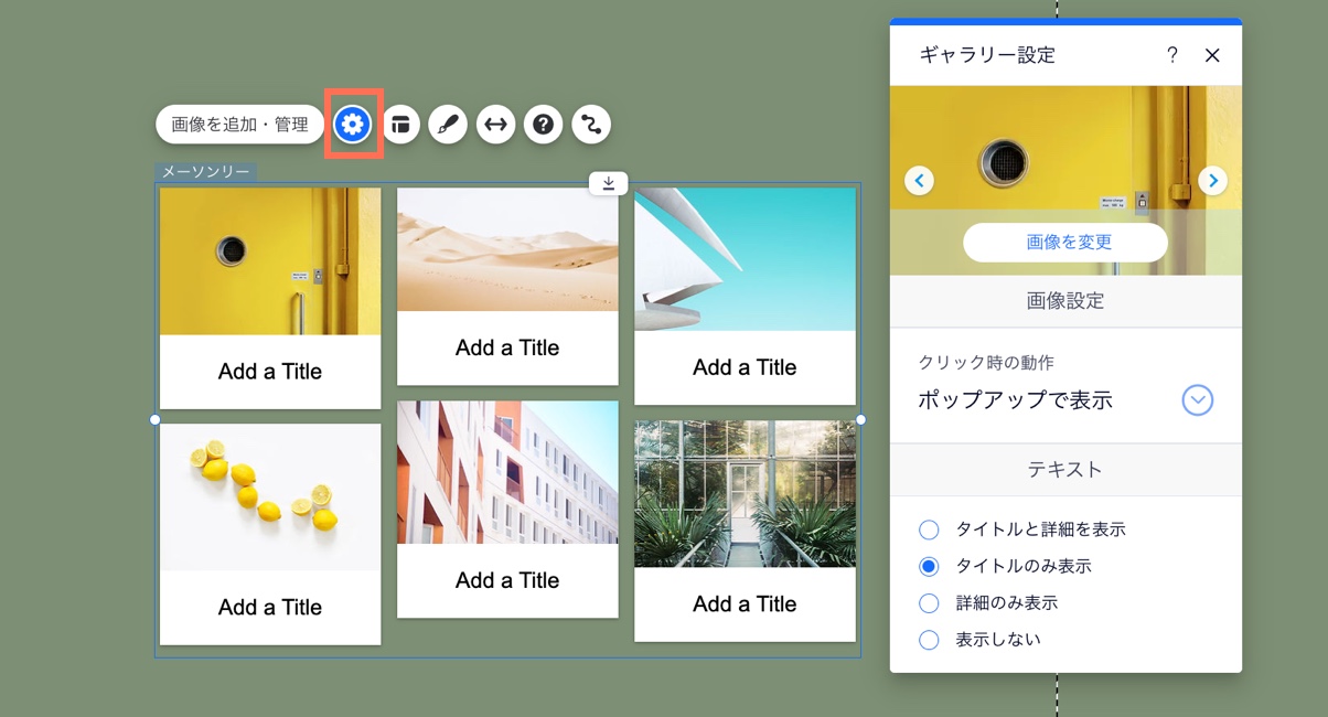 エディタ内のギャラリー。設定アイコンがハイライトされ、パネルが開いています。