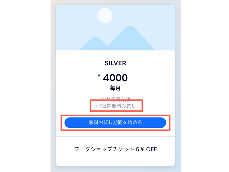 7日間の無料トライアル期間がある販売プランのスクリーンショット。