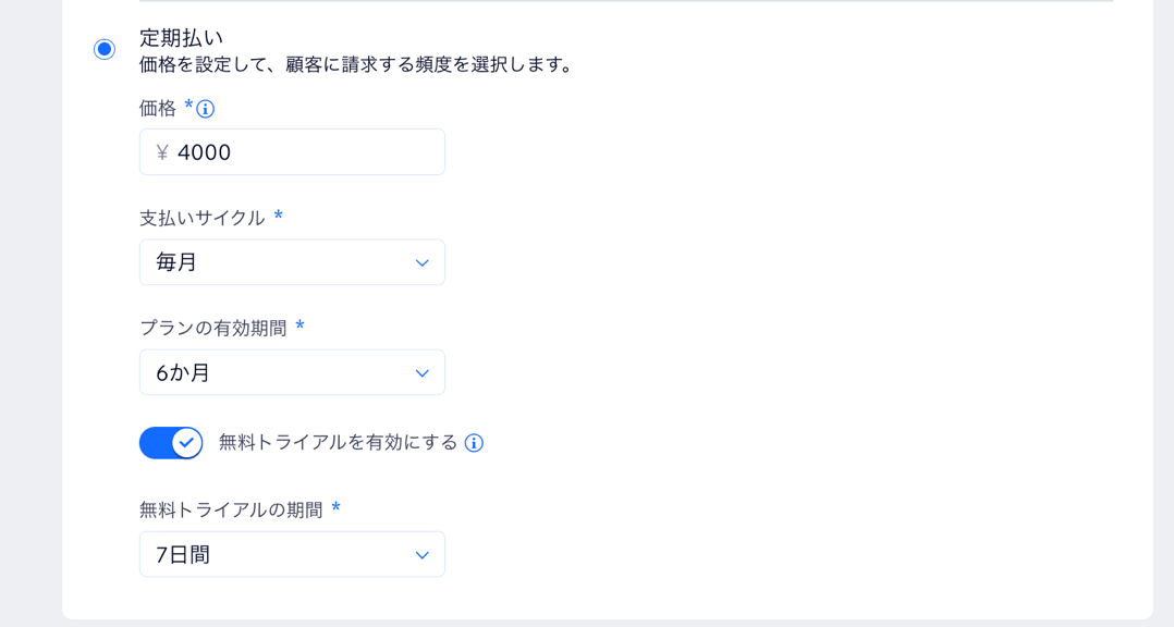 「無料トライアルを有効にする」トグルが有効になっているスクリーンショット。
