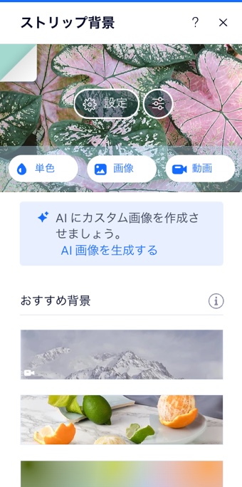 ストリップ背景を選択しているスクリーンショット。
