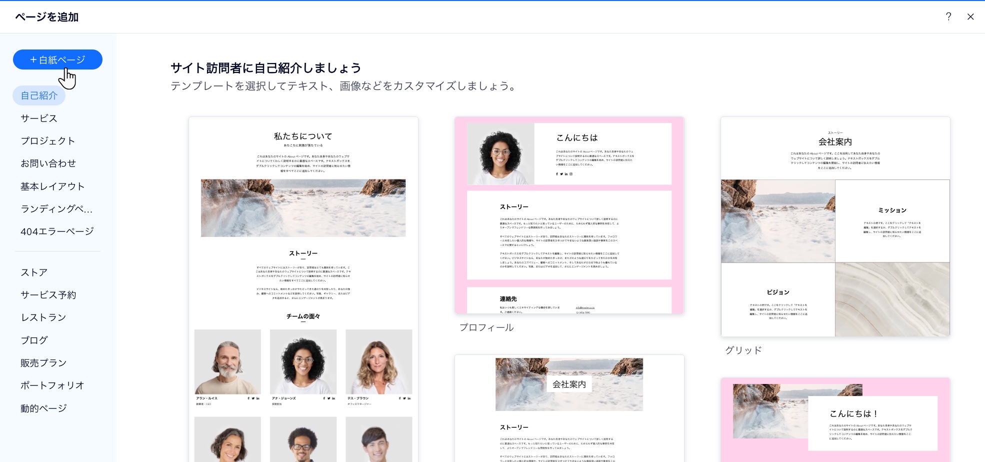 さまざまなページオプションを表示した Wix の「ページを追加」パネルのスクリーンショット。