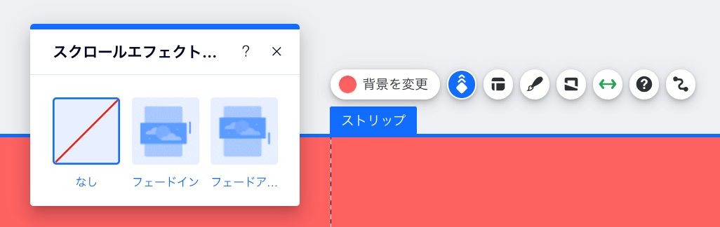 Wix エディタのストリップのスクロールエフェクトの背景のスクリーンショット。