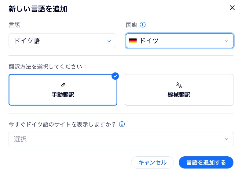 Wix マルチリンガルダッシュボードの「新しい言語を追加」ポップアップ画面のスクリーンショット