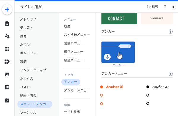 アンカーがハイライトされている Wix エディタの「パーツを追加」パネルのスクリーンショット。