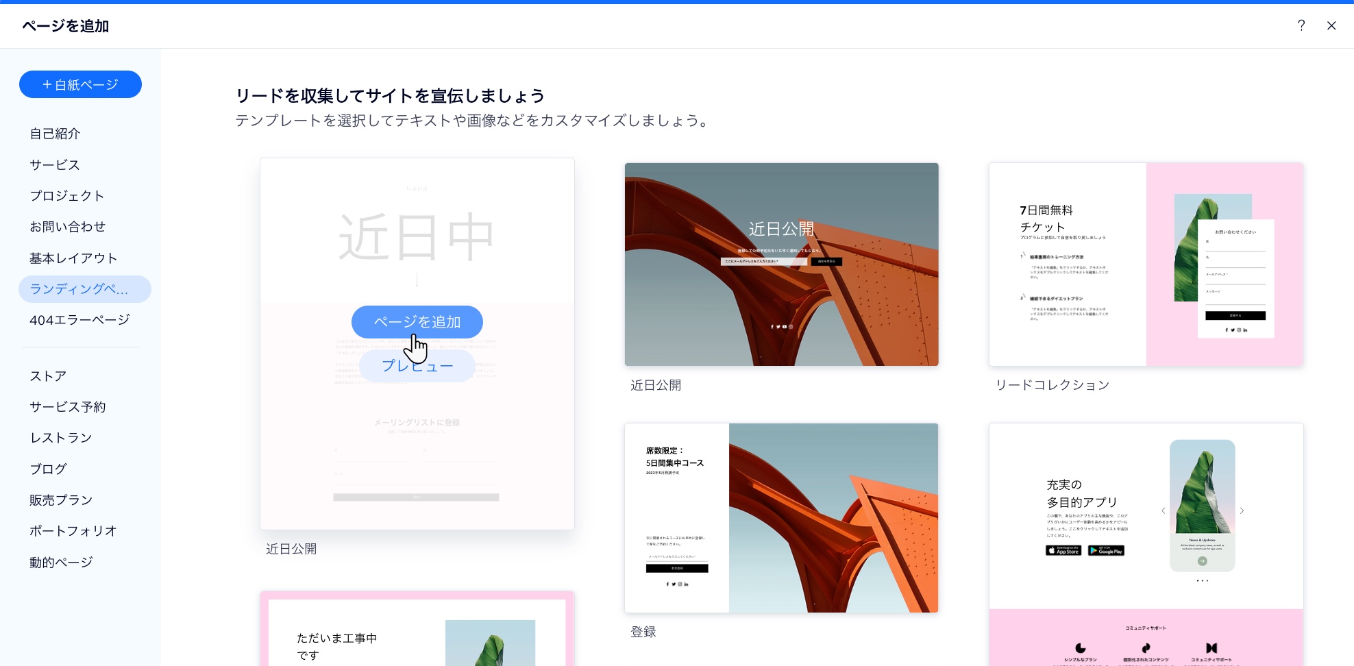 Wix エディタの「ページを追加」パネル。ランディングページが選択され、ランディングページのテンプレートが表示されています。