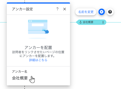 「アンカー名」にマウスオーバーしている Wix エディタのアンカー設定のスクリーンショット。