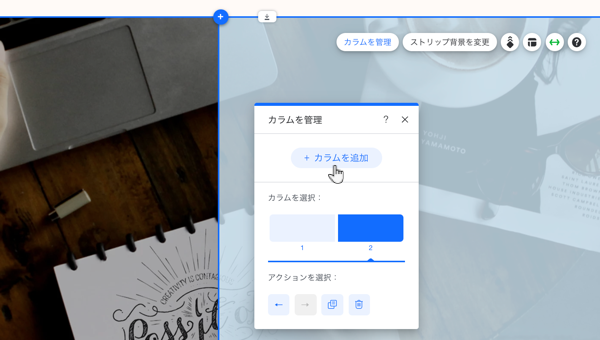 Wix エディタの「カラムを管理」パネルのスクリーンショット。