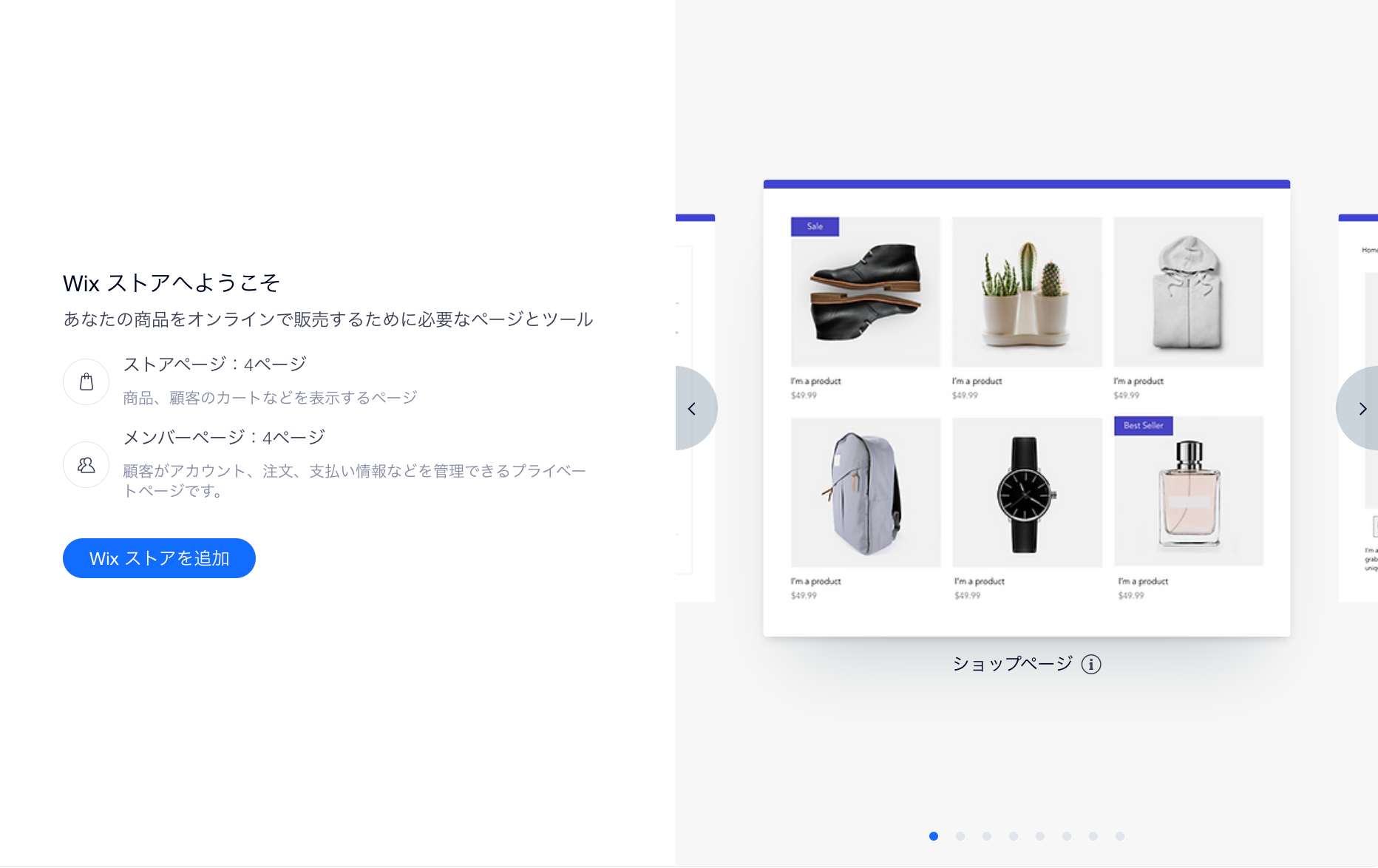 「ページを追加」パネルで「ストア」オプションが選択されています。ショップページの一例が表示されています。