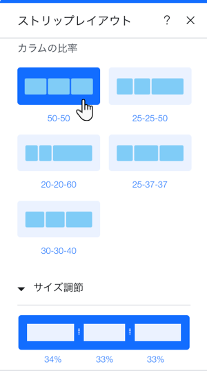 Wix エディタのストリップレイアウトの比率オプションのスクリーンショット。