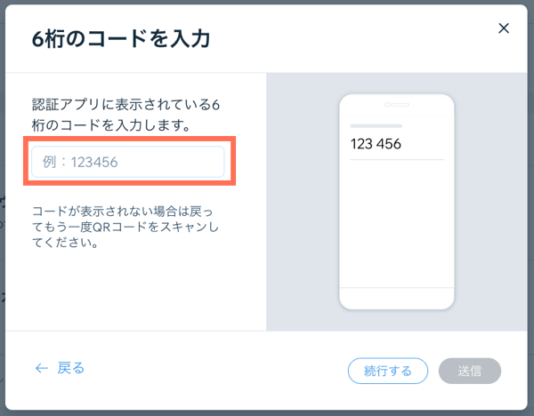 Wix アカウントで、認証アプリを使用して 2段階認証を設定する方法を示したスクリーンショット。