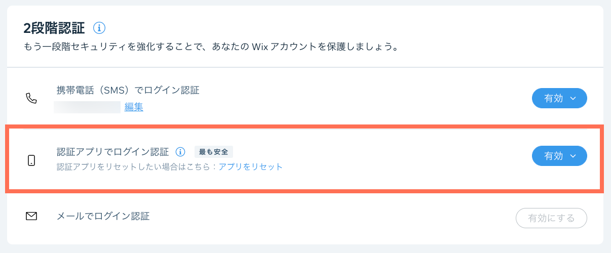 Wix アカウントの 2段階認証オプションを示したスクリーンショット。認証アプリのオプションがハイライトされます。