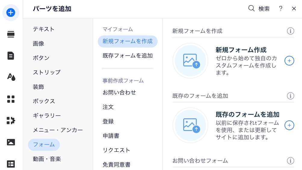 Wix エディタの「パーツを追加」パネルのスクリーンショット。連絡先とフォームがハイライトされています。