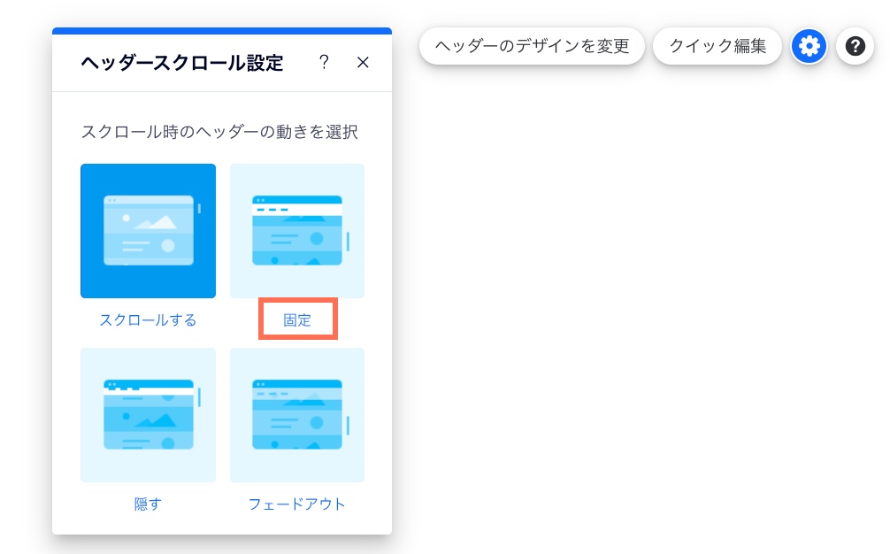 オレンジの長方形に固定オプションがハイライトされた Wix エディタのヘッダースクロール設定のスクリーンショット。