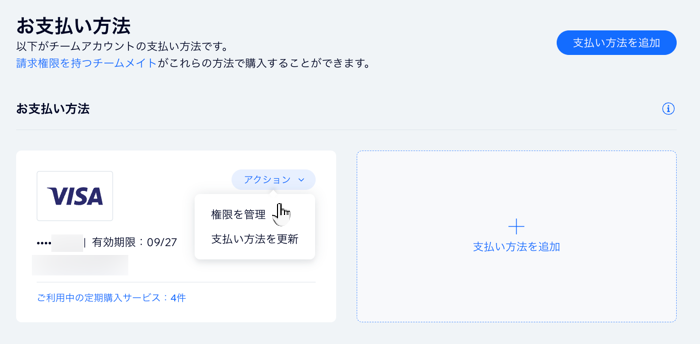 支払い方法の権限を管理しています
