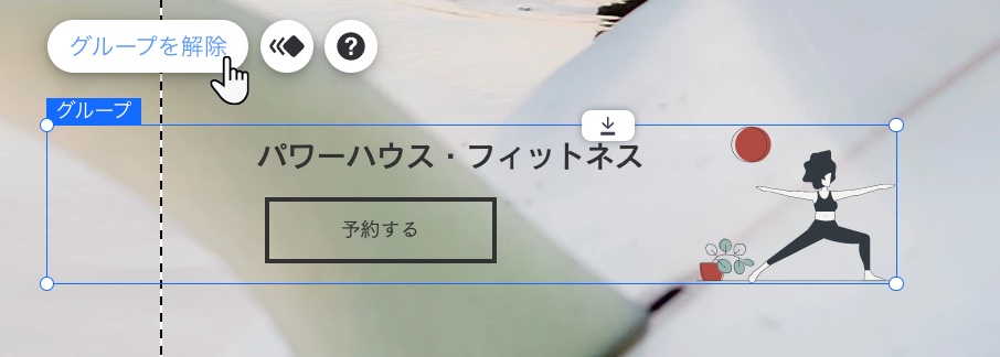Wix エディタのパーツグループ。クリックされ、カーソルが「グループ化を解除」ボタンの上に置かれている状態。