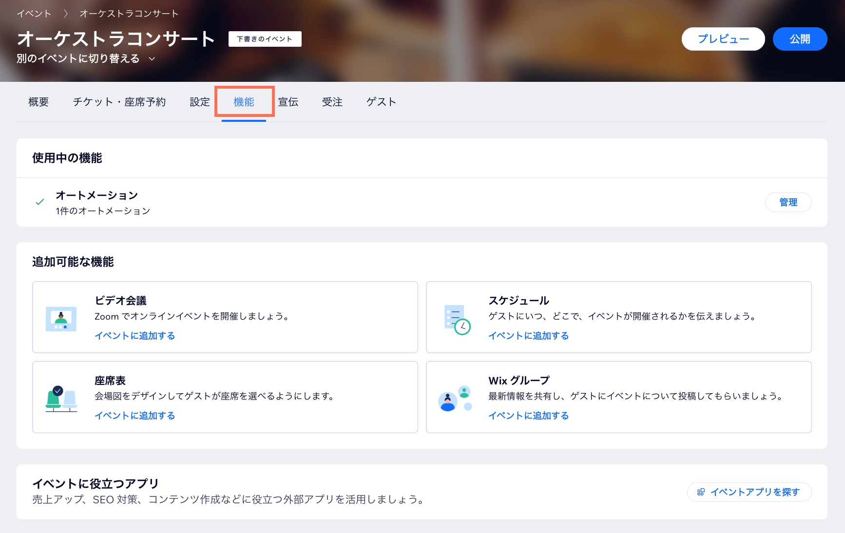 サイトダッシュボードにあるイベントの「機能」タブのスクリーンショット。