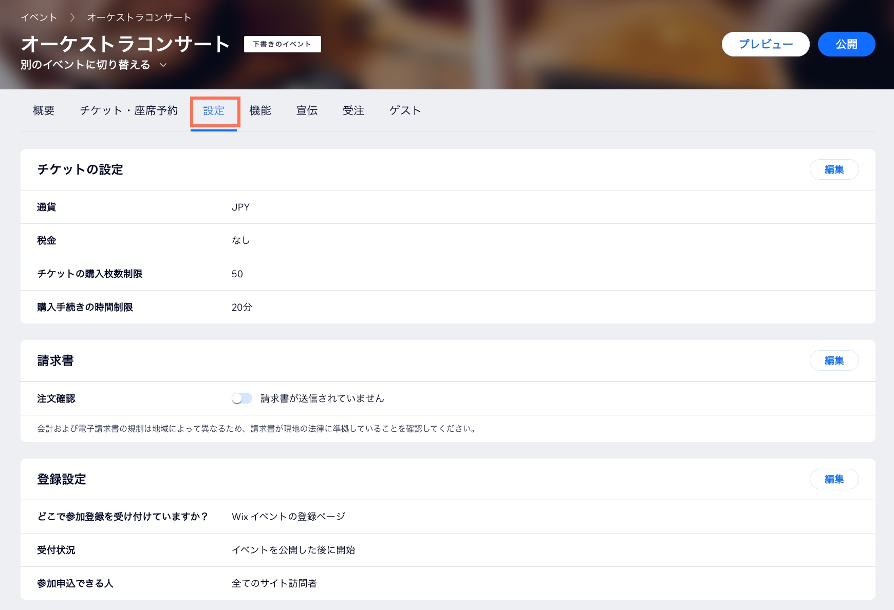 イベントの「設定」タブのスクリーンショット。