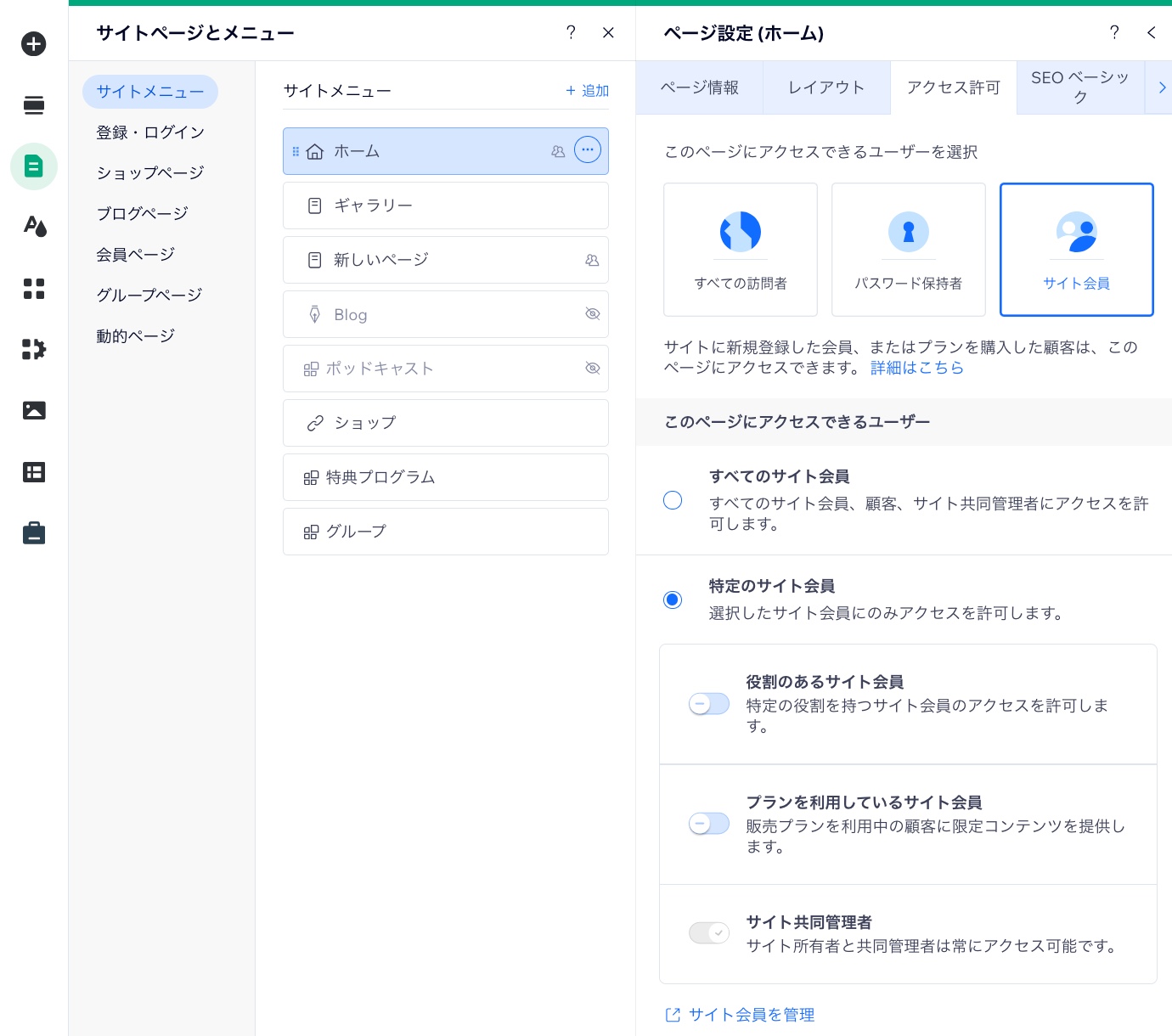 「ページ・メニュー」パネル内の「権限」タブのスクリーンショット。