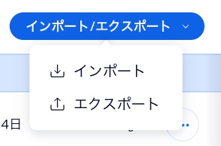 ダッシュボードの「連絡先」ページで「インポート / エクスポート」オプションが表示されたスクリーンショット。