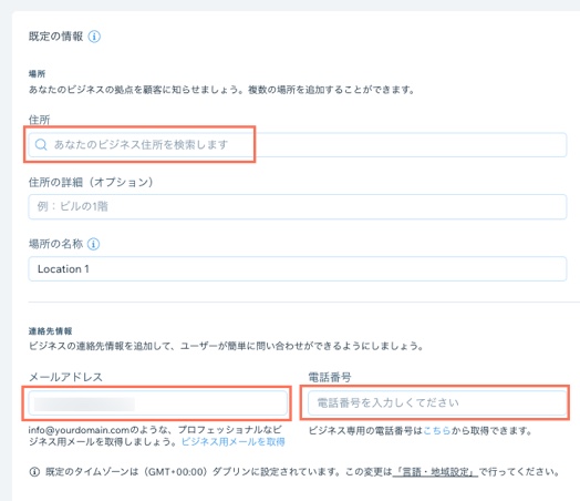 デフォルトの住所、メールアドレス、電話番号を更新する様子を示したスクリーンショット。