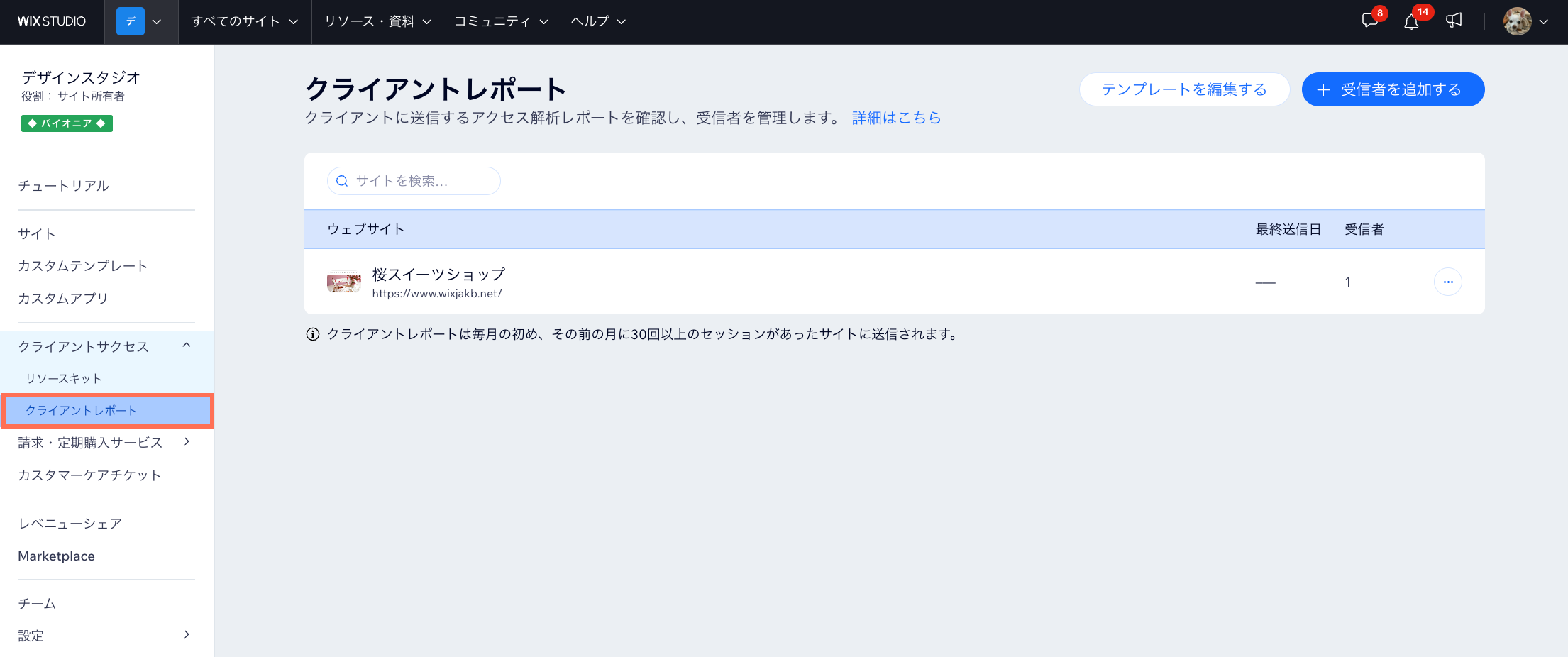 「カスタマーエクスペリエンス」タブに移動し、「クライアントレポート」をクリックしています。