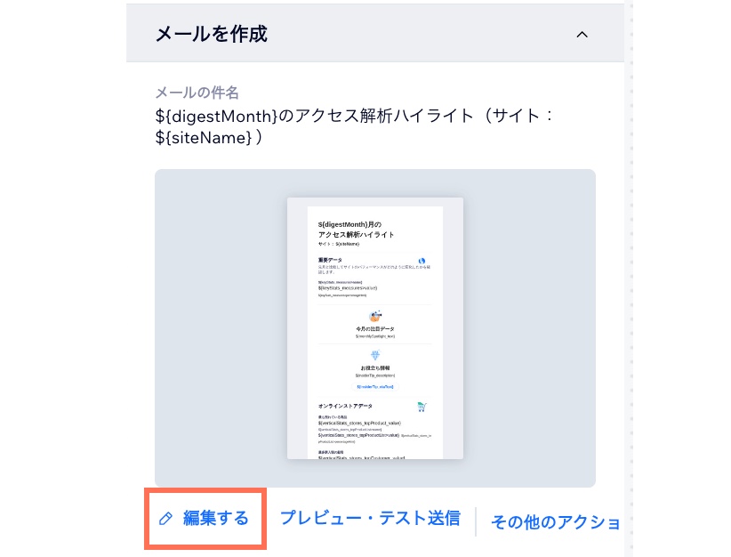 「メールを作成」下の「編集する」をクリックして、クライアントレポートのテンプレートをカスタマイズしています。