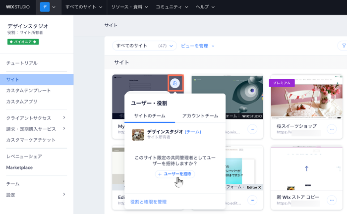 Wix Studio ワークスペース内のサイトにユーザーを招待しているスクリーンショット。
