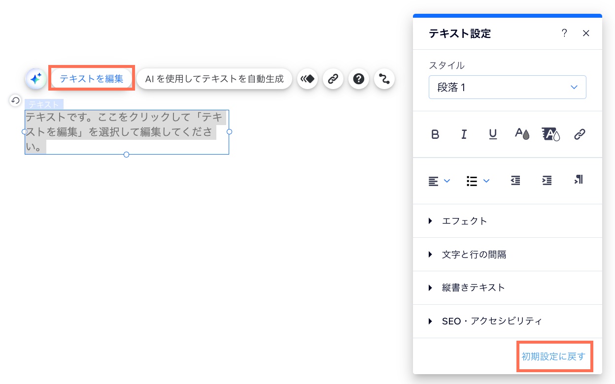 「テキストを編集」が選択されたテキストボックスとテキスト設定パネルのスクリーンショット。「初期設定に戻す」ボタンがハイライトされています。