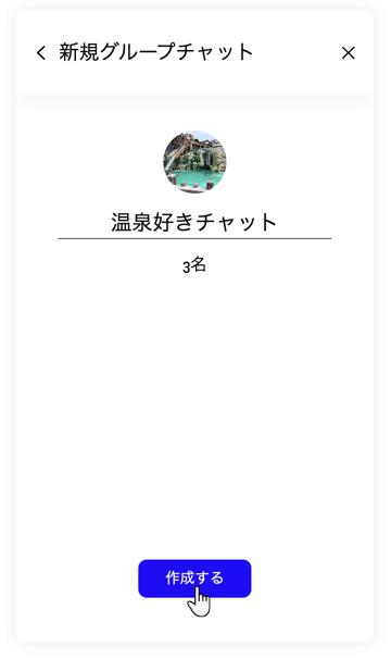 サイト上のサイト会員チャットエリアのスクリーンショット。新しいグループチャットを作成するためにカーソルが「作成」ボタンにマウスオーバーしています。