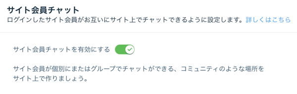 「サイト会員チャットを有効にする」トグルがオンになった「サイト会員チャット」設定のスクリーンショット。