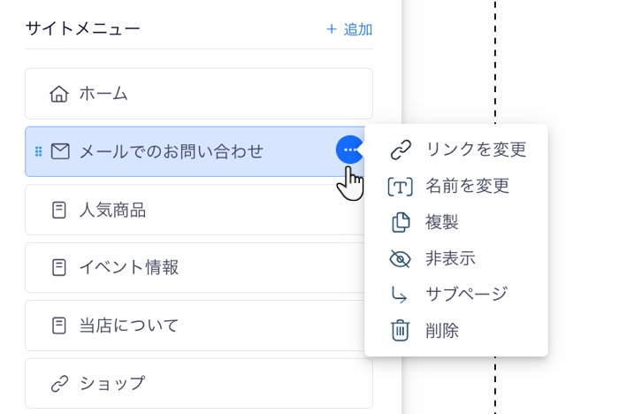 リンクメニューアイテム横の「その他のアクション」アイコンをクリックすると表示される管理オプションのスクリーンショット