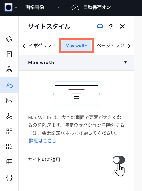 「サイトスタイル」パネルの「Max Width」タブで、「サイトのに適用」トグルをクリックして無効にしています。