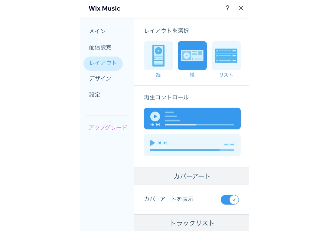 プレーヤーの「レイアウト」タブのスクリーンショット。