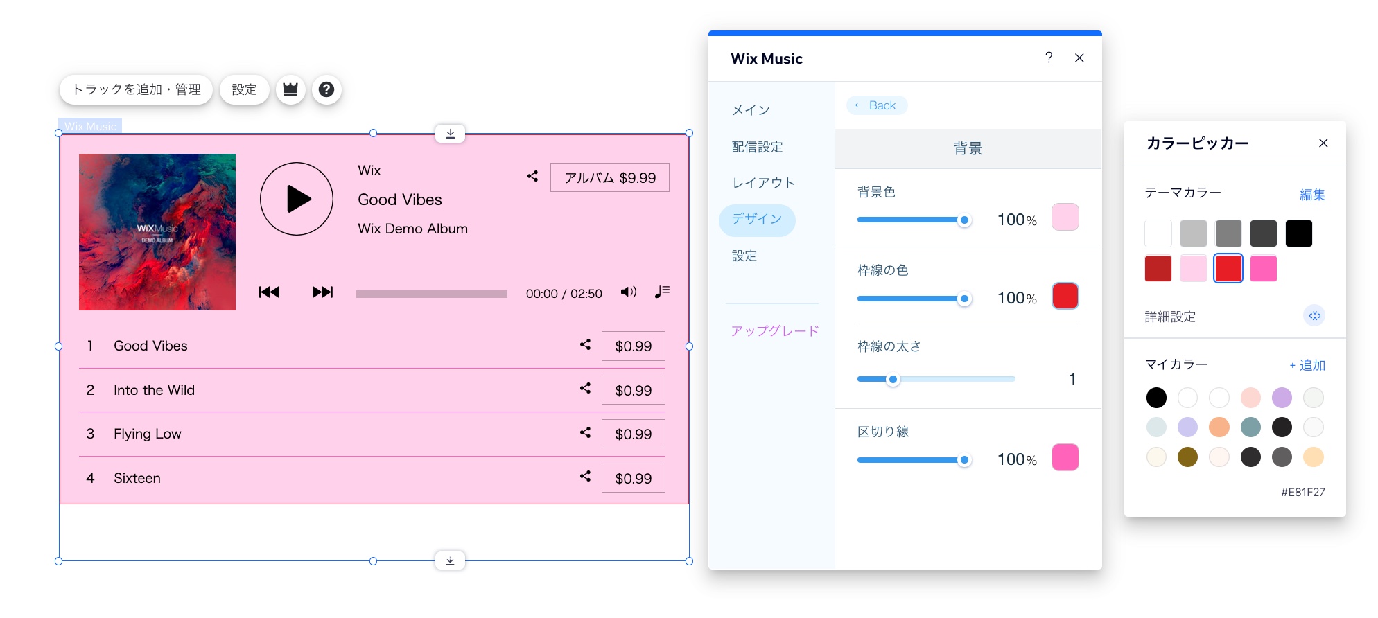 プレーヤーのデザインオプションが表示されたスクリーンショット。