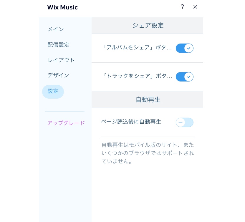 Wix ミュージックプレーヤーの「設定」パネルのスクリーンショット。
