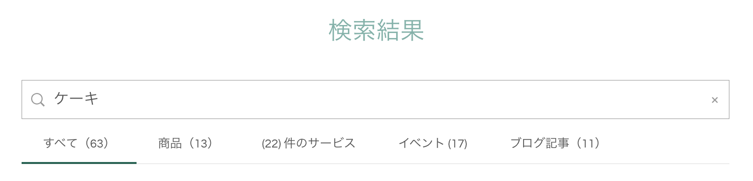 Wix ストアサイトに検索結果ページの上部が表示されているスクリーンショット