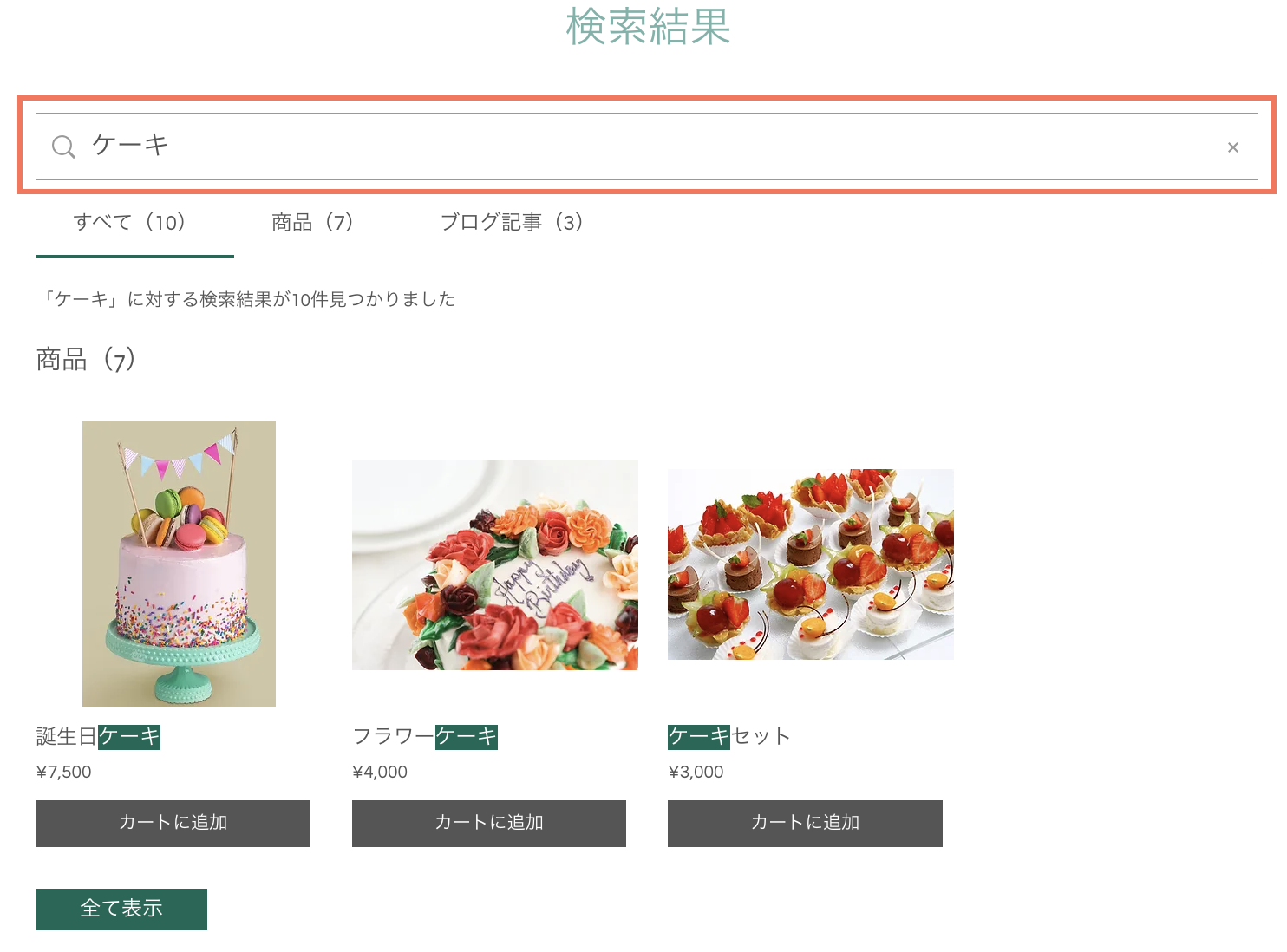 Wix ストアサイトに検索ボックスが表示されているスクリーンショット