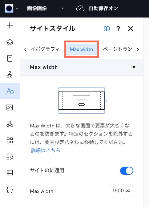 「サイトスタイル」パネルで「Max Width」タブが開いています。カーソルが幅を入力するフィールドをクリックしています。