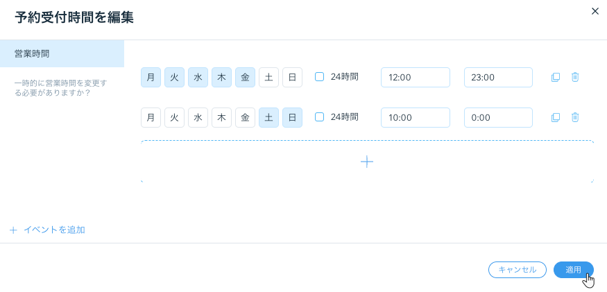 予約受付時間を編集しているスクリーンショット。