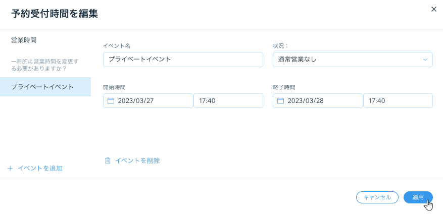レストランの営業状況に影響するイベントを作成する
