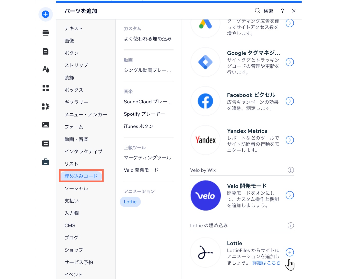 エディタの「パーツを追加」パネル。サイトに Lottie を追加するオプションの上にマウスオーバーしているカーソル。