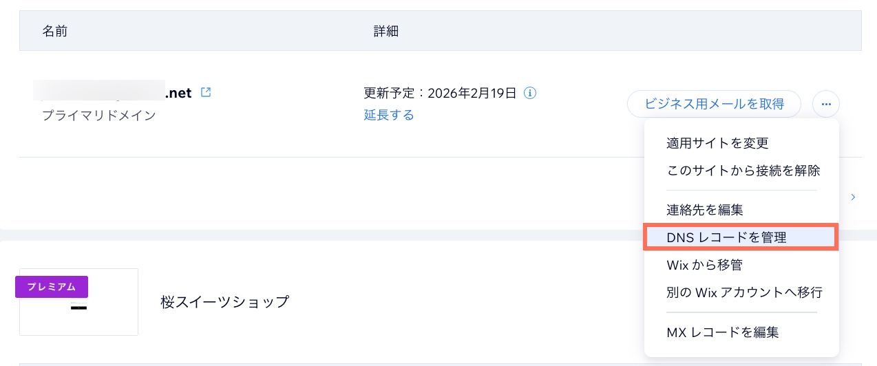 Wix アカウントの「ドメイン設定」メニューで「DNS レコードを管理」オプションがハイライトされているスクリーンショット。
