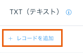 Wix アカウントの「DNS レコードを管理」セクションで TXT レコードを追加できる場所を示したスクリーンショット。