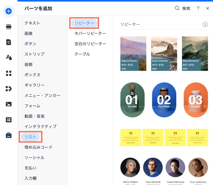 Wix エディタの「パーツを追加」パネルにある「リピーター」タブ。