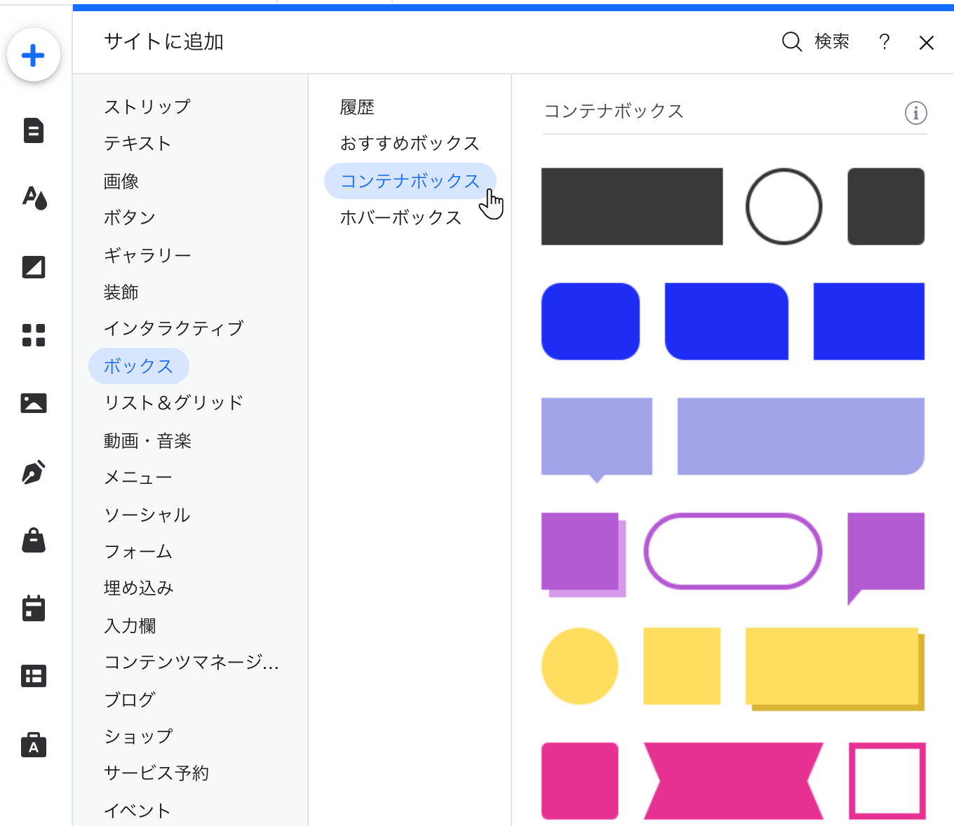 Wix エディタの「パーツを追加」パネルで、コンテナボックスが選択され、ボックスオプションが表示されている様子を示したスクリーンショット。