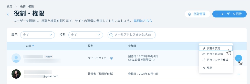 Wix アカウントでサイト共同管理者の役割を変更する方法を示したスクリーンショット。