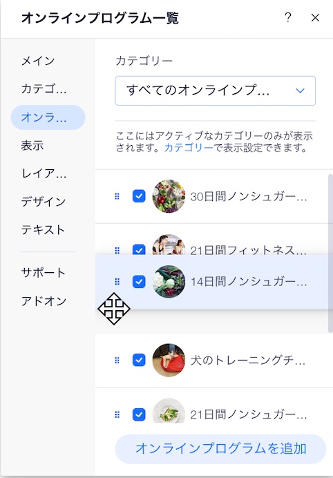 Wix エディタのオンラインプログラム一覧で、プログラムを並べ替えている様子を示したスクリーンショット。