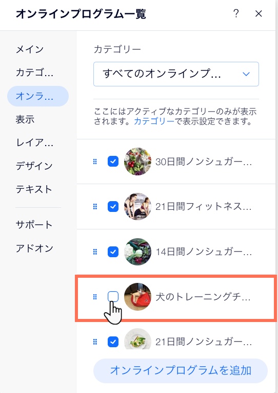 Wix エディタからオンラインプログラムを非表示にする様子を示したスクリーンショット。
