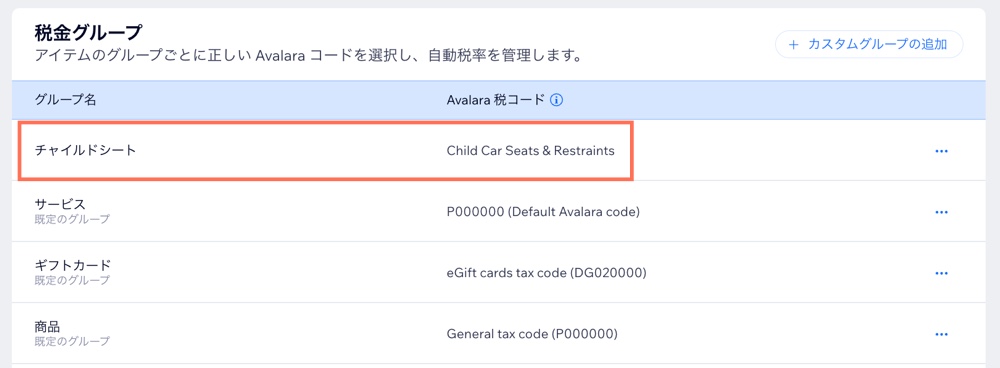 Wix の税金グループのスクリーンショット