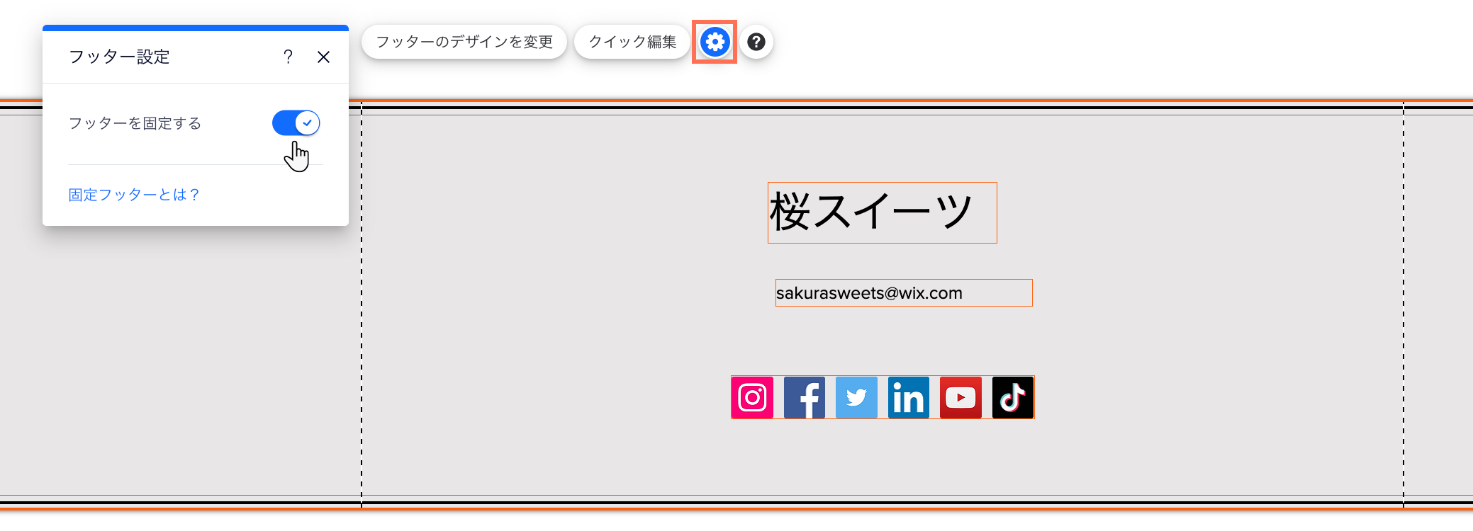 「フッターを固定する」トグルをハイライトしたスクリーンショット。